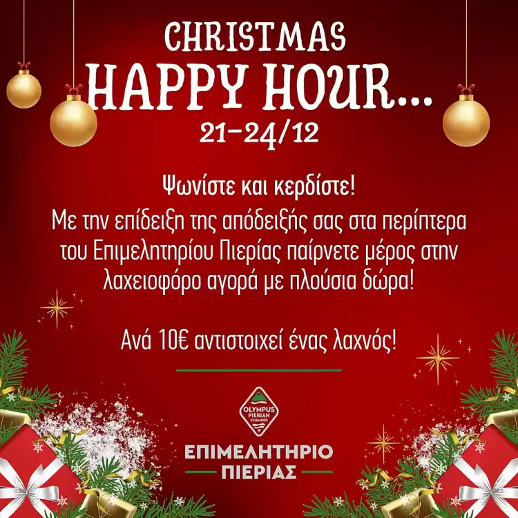 Επιμελητήριο Πιερίας: Christmas Happy Hour – Στηρίζουμε την τοπική αγορά και κερδίζουμε δώρα! Επιμελητήριο Πιερίας: christmas Happy Hour – Στηρίζουμε την τοπική αγορά και κερδίζουμε δώρα!