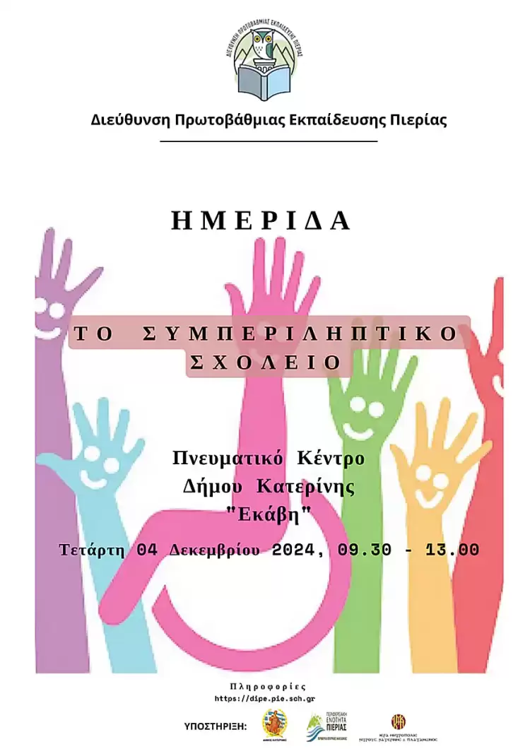 Επιμορφωτική ημερίδα «Το συμπεριληπτικό σχολείο» Επιμορφωτική ημερίδα «Το συμπεριληπτικό σχολείο»