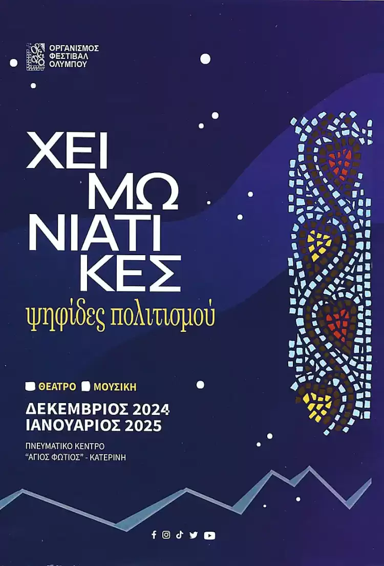 Φεστιβάλ Ολύμπου: «Χειμωνιάτικες Ψηφίδες Πολιτισμού» - Πρεμιέρα με την παράσταση «Σέρρα - Η Ψυχή του Πόντου» Φεστιβάλ Ολύμπου: