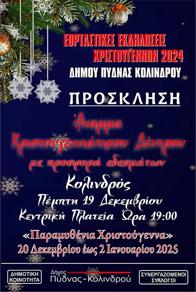 Φωταγωγείται σήμερα 19/12 το χριστουγεννιάτικο δέντρο στον Κολινδρό