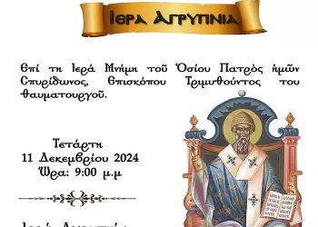 Ιερά Αγρυπνία Επί τη Ιερά Μνήμη του Οσίου Πατρός ημών Σπυρίδωνος