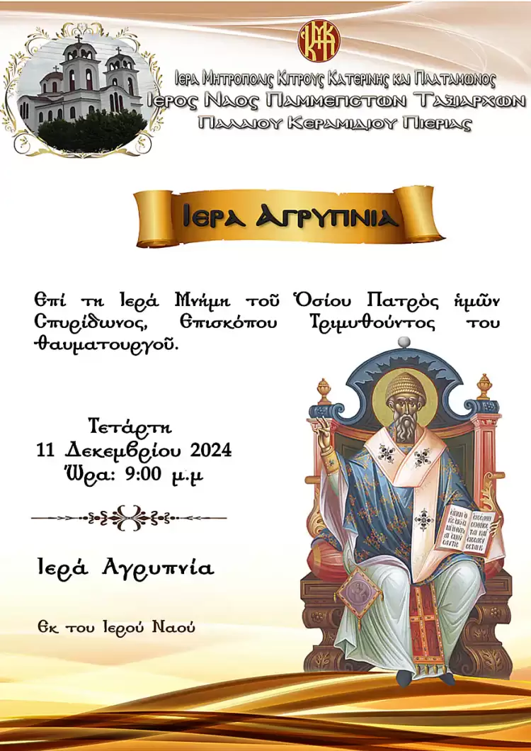 Ιερά Αγρυπνία Επί τη Ιερά Μνήμη του Οσίου Πατρός ημών Σπυρίδωνος Ιερά Αγρυπνία Επί τη Ιερά Μνήμη του Οσίου Πατρός ημών Σπυρίδωνος