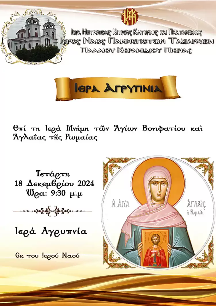 Ιερά Αγρυπνία στο ιερό Ναό Πανμέγιστων Ταξιαρχών – Παλιό Κεραμίδι