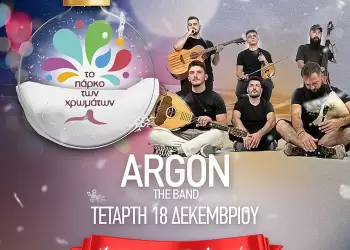 Κατερίνη – Πάρκο των Χρωμάτων: Argon Band & δωρεάν ψυχαγωγικές δράσεις στο σημερινό πρόγραμμα
