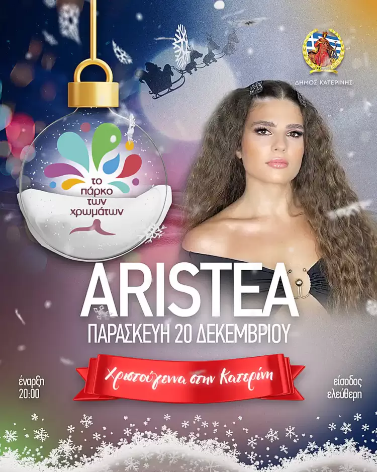 Κατερίνη – Πάρκο των Χρωμάτων: Η Aristea σήμερα στην κεντρική σκηνή