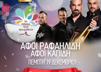 Κατερίνη – Πάρκο των Χρωμάτων: Πρόγραμμα εκδηλώσεων για σλημερα 19/12