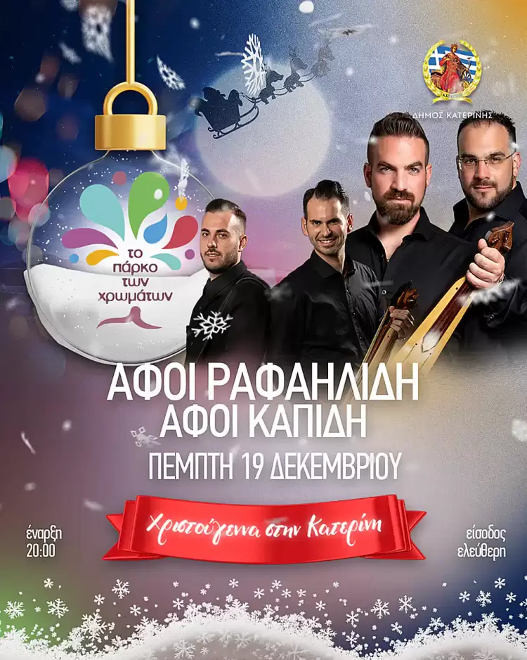 Κατερίνη – Πάρκο των Χρωμάτων: Πρόγραμμα εκδηλώσεων για σλημερα 19/12