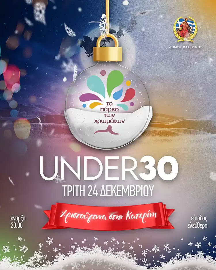 Κατερίνη: Το σημερινό πρόγραμμα στο Πάρκο των Χρωμάτων