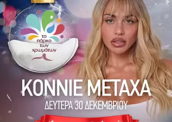 Η Κόνι Μεταξά live στο Πάρκο των Χρωμάτων Η Κόνι Μεταξά Live στο Πάρκο των Χρωμάτων