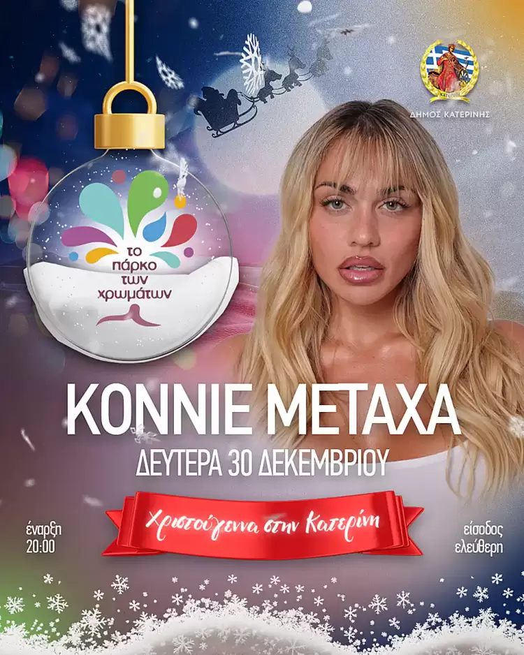 Η Κόνι Μεταξά Live στο Πάρκο των Χρωμάτων