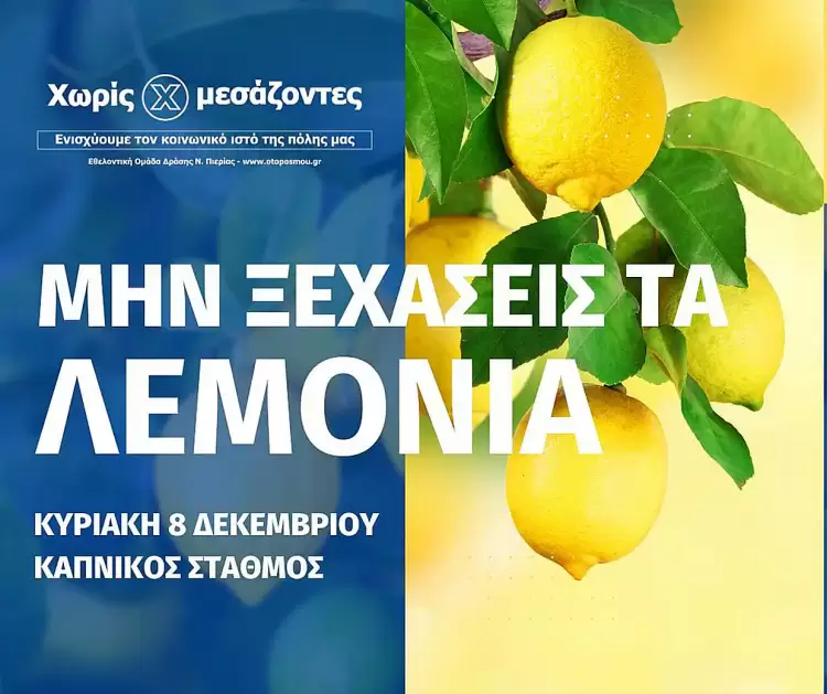 Λεμόνια «Χωρίς Μεσάζοντες»: Μην ξεχάσεις την παραγγελία σου