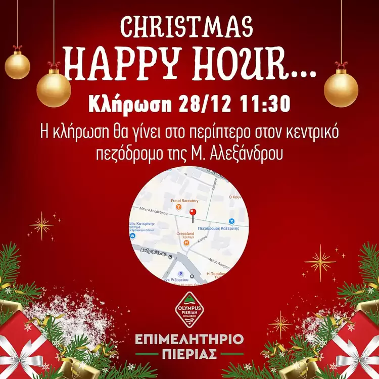 Επιμελητήριο Πιερίας: Με απόλυτη επιτυχία πραγματοποιήθηκε η δράση «CHRISTMAS HAPPY HOUR»! Με απόλυτη επιτυχία πραγματοποιήθηκε η δράση «christmas Happy Hour»!