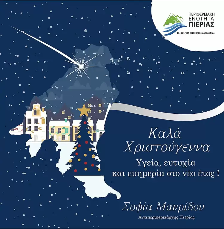 Μήνυμα Αντιπεριφερειάρχη Πιερίας για τα Χριστούγεννα