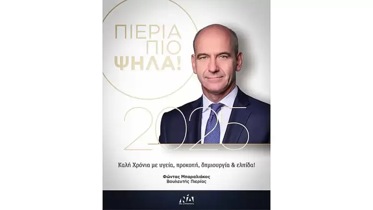 Μήνυμα Βουλευτή Πιερίας ΝΔ Φώντα Μπαραλιάκου για την Πρωτοχρονιά