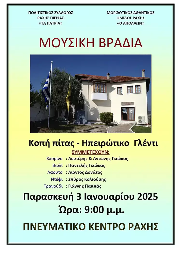 Μουσική βραδιά – Ηπειρώτικο Γλέντι στο Πνευματικό Κέντρο Ράχης Πιερίας