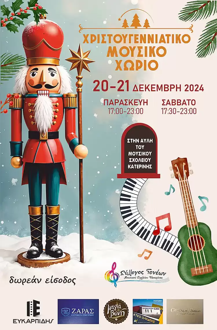Μουσικό Σχολείο Κατερίνης: Στις 20 & 21 Δεκεμβρίου Το «Χριστουγεννιάτικο Μουσικό Χωριό»