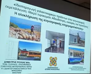 Οικοτεχνικό Τυροκομείο – Ενημερωτική παρουσίαση στους σπουδαστές της Γαλακτοκομικής Σχολής των Ιωαννίνων