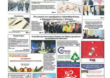 Πρωτοσέλιδα Ολύμπιο Βήμα Πρωτοσέλιδο για την Τρίτη, 24 Δεκεμβρίου 2024