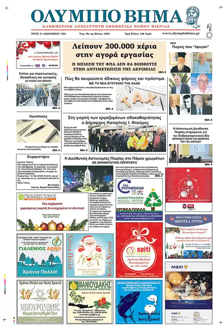 Ολύμπιο Βήμα  Πρωτοσέλιδο για την Τρίτη, 24 Δεκεμβρίου 2024