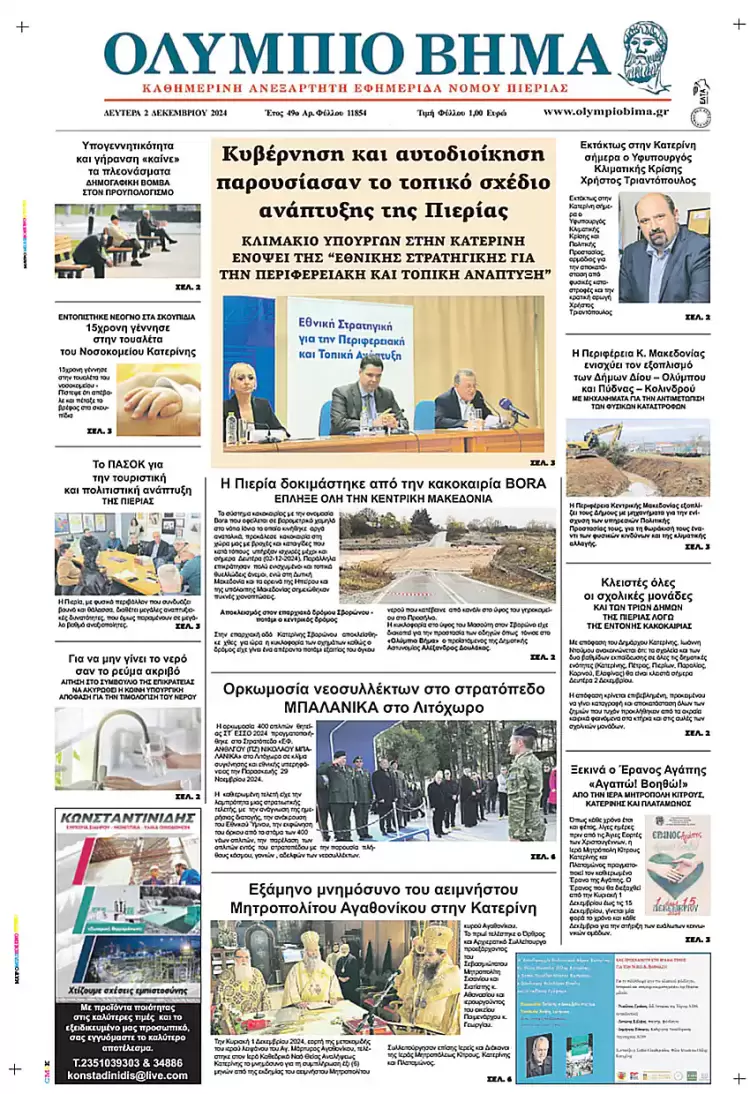 Ολύμπιο Βήμα – Πρωτοσέλιδο για την Δευτέρα, 02 Δεκεμβρίου 2024