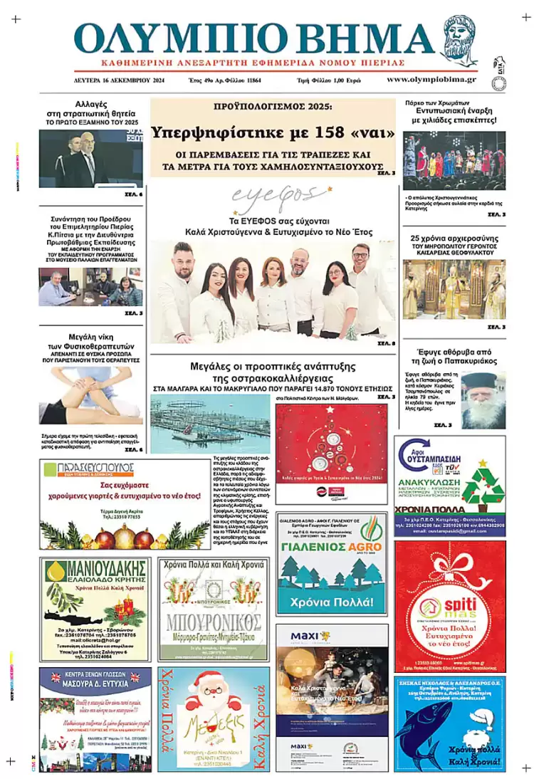Ολύμπιο Βήμα – Πρωτοσέλιδο για την Δευτέρα, 16 Δεκεμβρίου 2024
