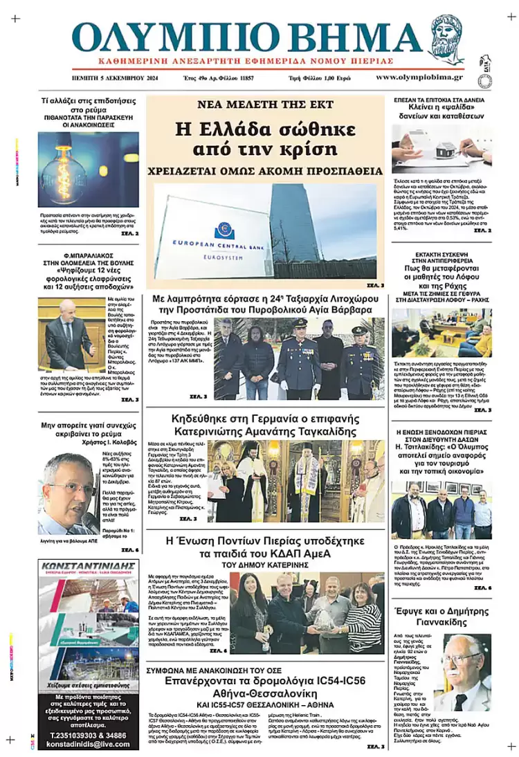 Ολύμπιο Βήμα – Πρωτοσέλιδο για την Πέμπτη, 05 Δεκεμβρίου 2024