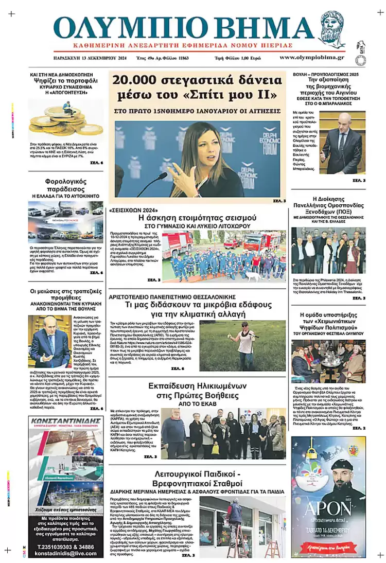 Ολύμπιο Βήμα – Πρωτοσέλιδο για την Παρασκευή, 13 Δεκεμβρίου 2024