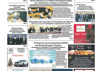 Πρωτοσέλιδα Ολύμπιο Βήμα – Πρωτοσέλιδο για την Πέμπτη, 19 Δεκεμβρίου 2024