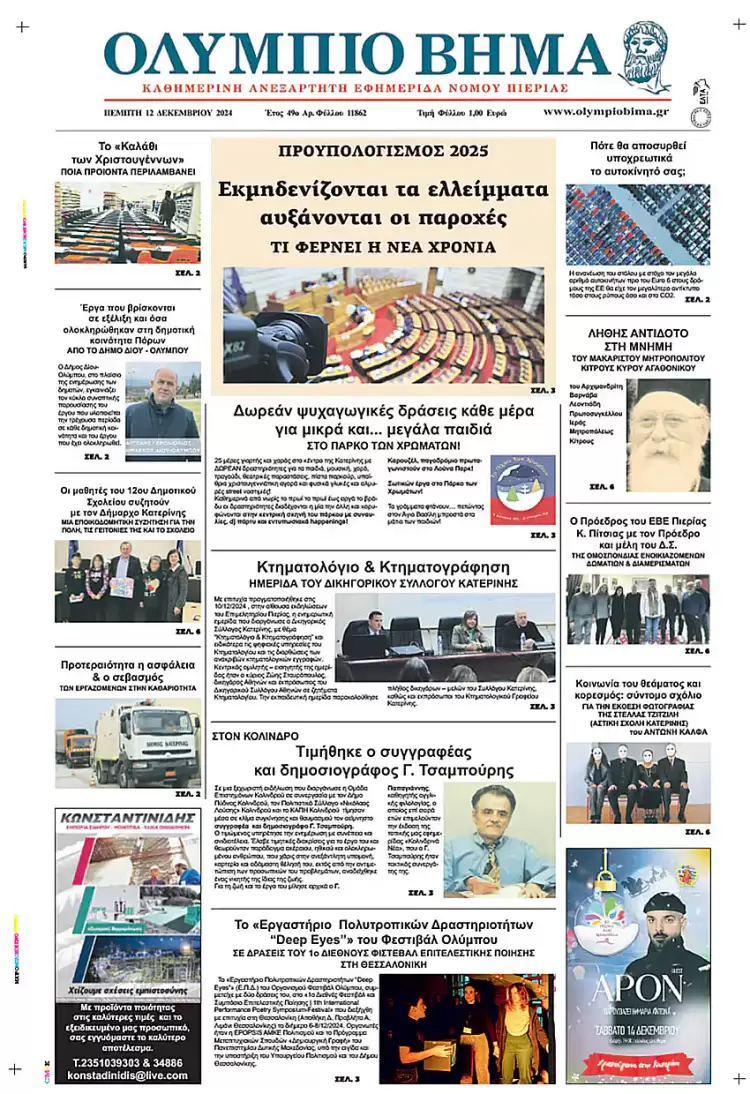 Ολύμπιο Βήμα – Πρωτοσέλιδο για την Πέμπτη, 12 Δεκεμβρίου 2024