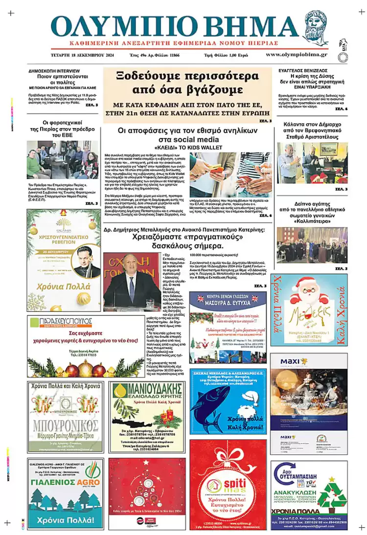 Ολύμπιο Βήμα – Πρωτοσέλιδο για την Τετάρτη, 18 Δεκεμβρίου 2024
