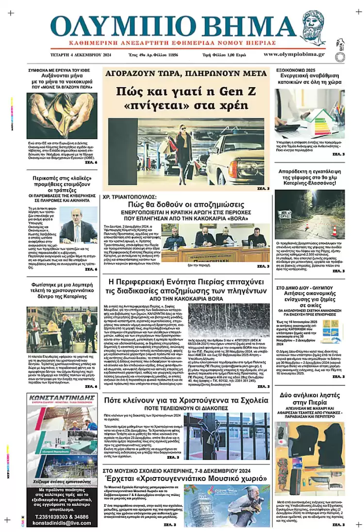 Ολύμπιο Βήμα – Πρωτοσέλιδο για την Τετάρτη, 04 Δεκεμβρίου 2024