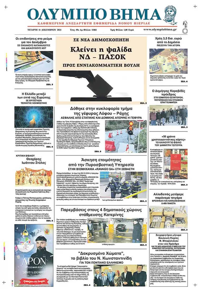 Ολύμπιο Βήμα – Πρωτοσέλιδο για την Τετάρτη, 11 Δεκεμβρίου 2024