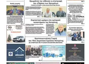 Πρωτοσέλιδα Ολύμπιο Βήμα – Πρωτοσέλιδο για την Τρίτη, 17 Δεκεμβρίου 2024