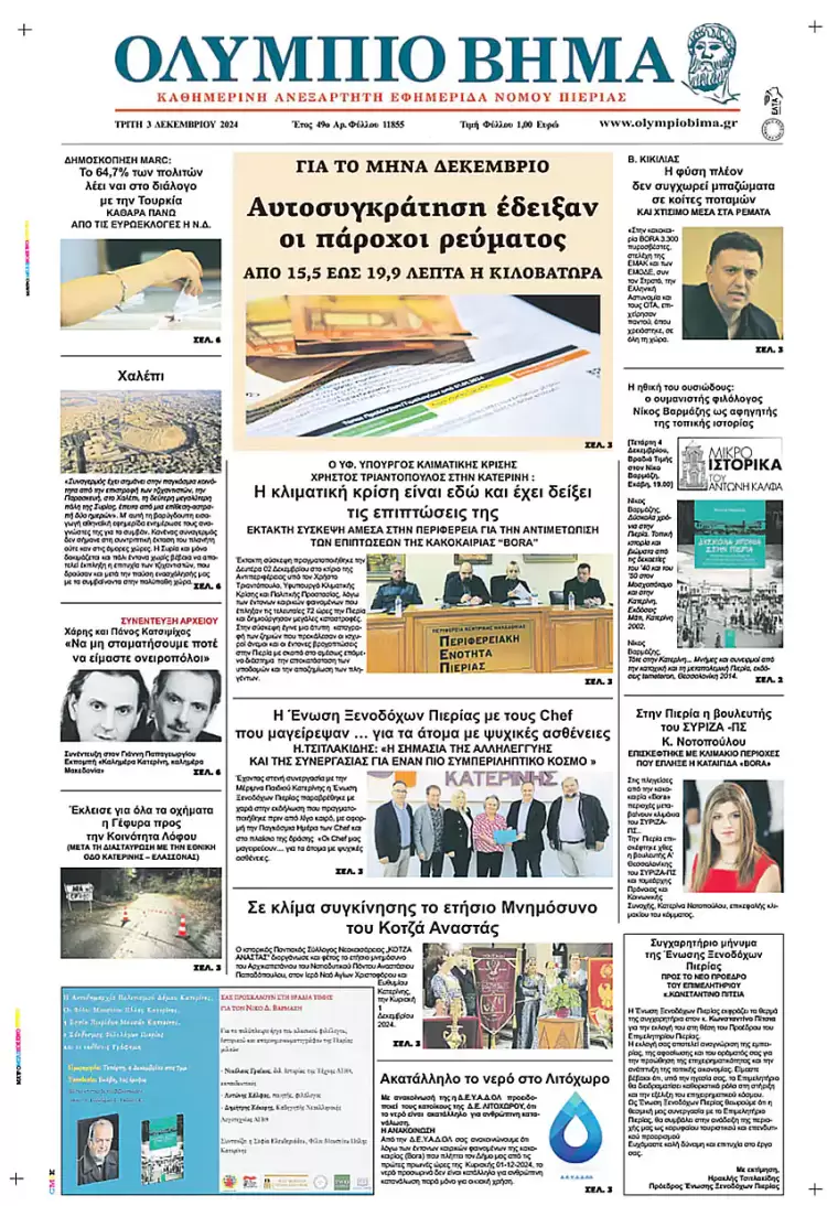 Ολύμπιο Βήμα – Πρωτοσέλιδο για την Τρίτη, 03 Δεκεμβρίου 2024