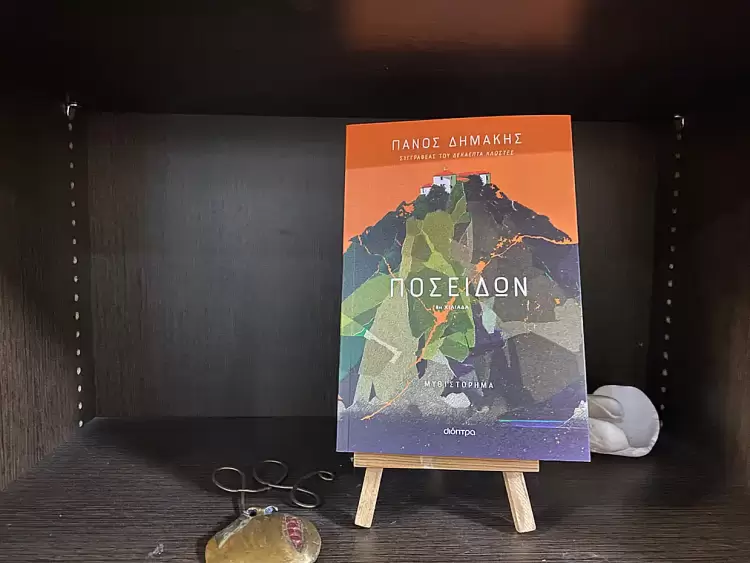 Παρουσιάστηκε στην Κατερίνη το νέο βιβλίο του Πάνου Δημάκη «Ποσειδών»