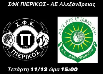 Πιερικός – Αλεξάνδρεια: Νίκη και μόνον νίκη