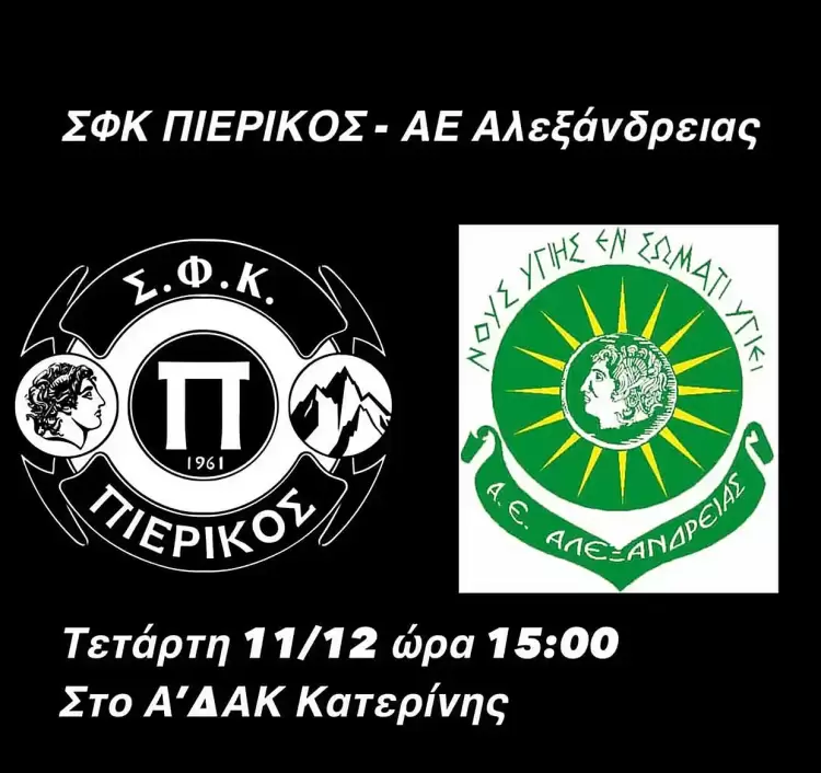 Πιερικός – Αλεξάνδρεια: Νίκη και μόνον νίκη