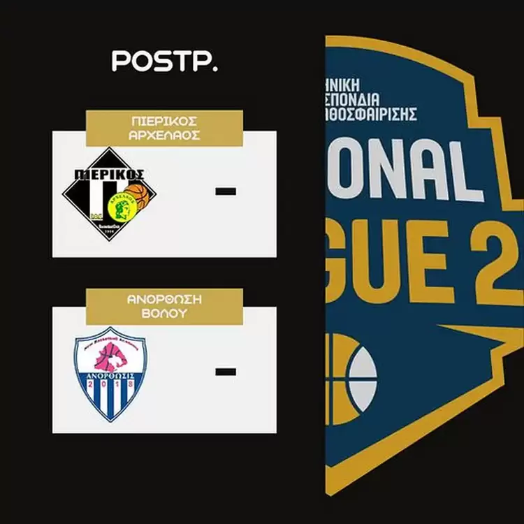 Πιερικός Αρχέλαος – Ανόρθωση Βόλου: Αναβολή λόγω εισόδου νερού από την οροφή