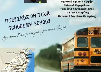 Πιερικός – Ερμής Αμυνταίου: Να ζήσουμε μαζί το ταξίδι και το όνειρο της… ανόδου