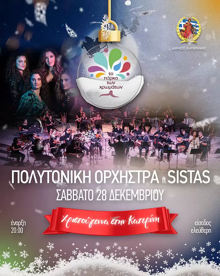 Πολυτονική Ορχήστρα Κατερίνης Ft Sistas, σήμερα στο Πάρκο των Χρωμάτων