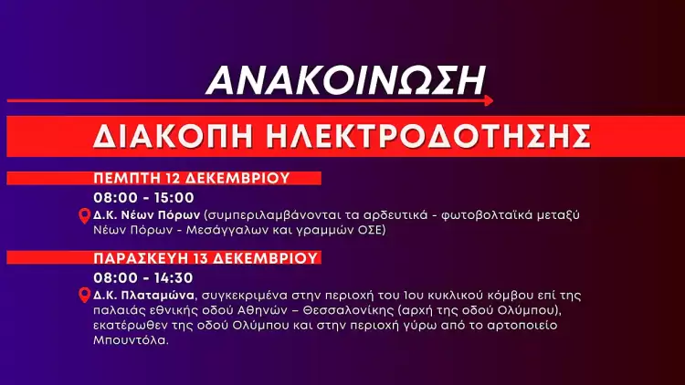 Προγραμματισμένες διακοπές ηλεκτροδότησης σε Πλαταμώνα και Νέους Πόρους Προγραμματισμένες διακοπές ηλεκτροδότησης σε Πλαταμώνα και Νέους Πόρους