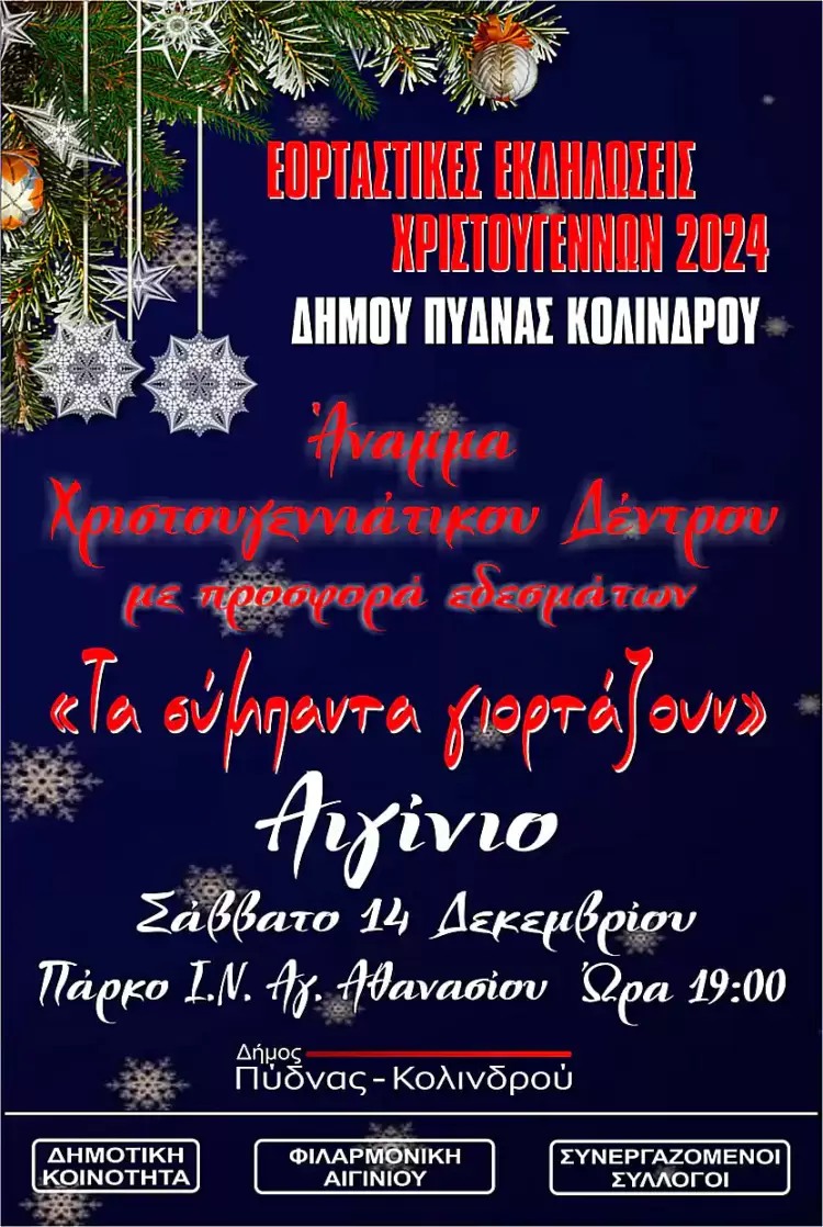 Πρόσκληση για τη Φωταγώγηση του χριστουγεννιάτικου δέντρου στο Αιγίνιο Σάββατο 14 Δεκεμβρίου 2024 και ώρα 19:00 Πρόσκληση για τη Φωταγώγηση του χριστουγεννιάτικου δέντρου στο Αιγίνιο Σάββατο 14 Δεκεμβρίου 2024 και ώρα 19:00