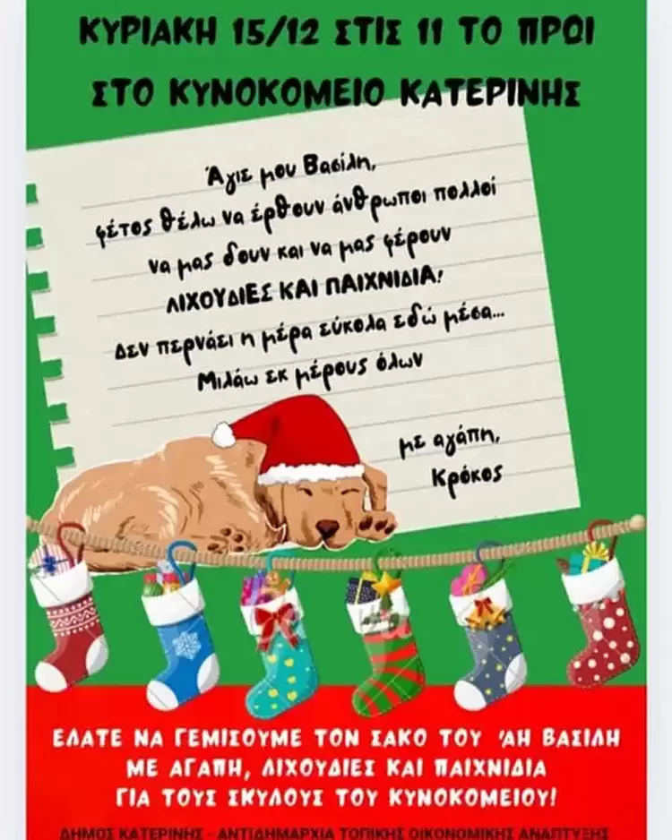 Σε νέα ημερομηνία η χριστουγεννιάτικη γιορτή του Κυνομομείου Κατερίνης