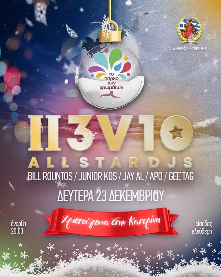 Σήμερα στο Πάρκο των Χρωμάτων: All Star Djs δίνουν τον ρυθμό!