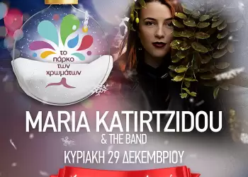 Σήμερα στο Πάρκο των Χρωμάτων η Μαρία Κατηρτζίδου & η μπάντα της Σήμερα στο Πάρκο των Χρωμάτων η Μαρία Κατηρτζίδου & η μπάντα της