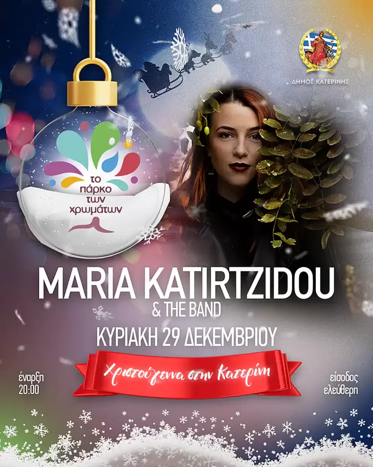 Σήμερα στο Πάρκο των Χρωμάτων η Μαρία Κατηρτζίδου & η μπάντα της Σήμερα στο Πάρκο των Χρωμάτων η Μαρία Κατηρτζίδου & η μπάντα της