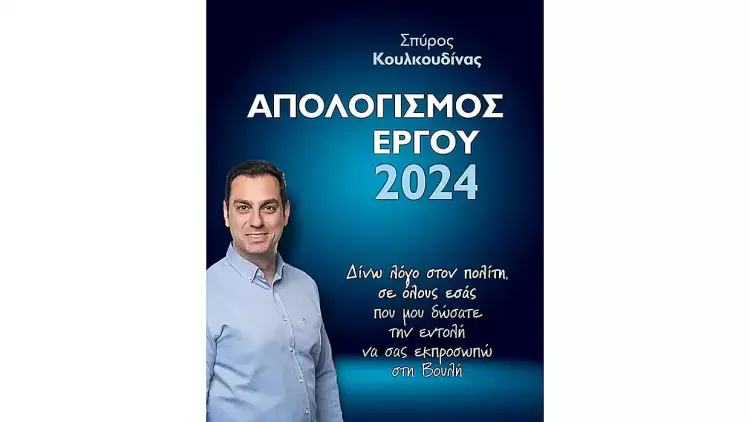 Σπύρος Κουλκουδίνας: «Δίνω λόγο στον πολίτη - Ο απολογισμός μου για το 2024» Σπύρος Κουλκουδίνας: «Δίνω λόγο στον πολίτη – Ο απολογισμός μου για το 2024»