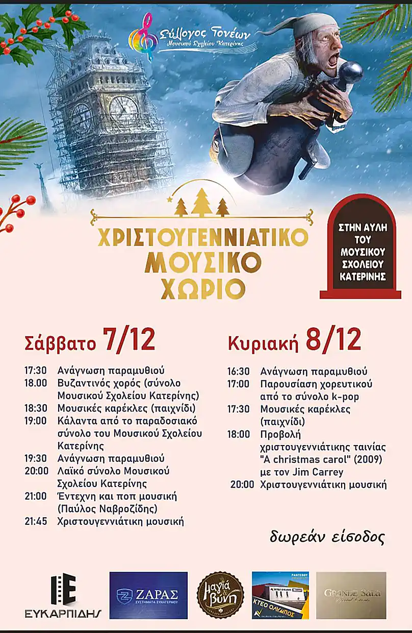 Στο Μουσικό Σχολείο Κατερίνης έρχεται το «Χριστουγεννιάτικο Μουσικό Χωριό» Στο Μουσικό Σχολείο Κατερίνης έρχεται το «Χριστουγεννιάτικο Μουσικό Χωριό»