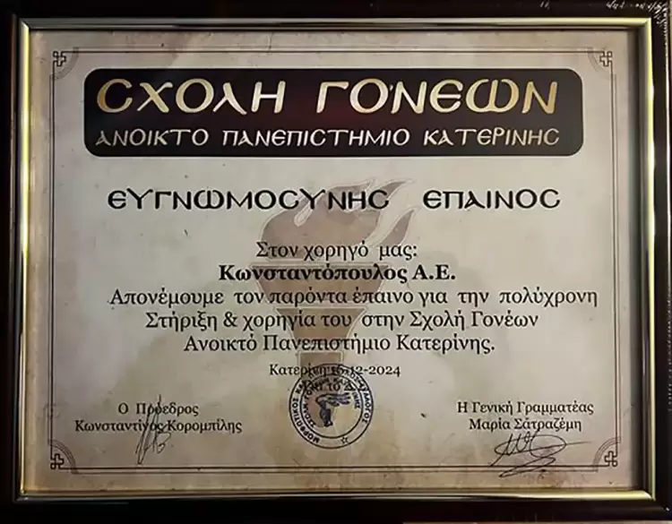 Σχολή Γονέων Κατερίνης: Βραβεύσεις των μακροχρόνιων χορηγών