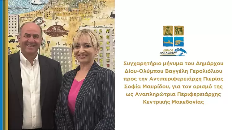 Συγχαρητήριο προς την Αντιπεριφερειάρχη Πιερίας Σοφία Μαυρίδου για τον ορισμό της ως Αναπληρώτρια Περιφερειάρχης Κ. Μακεδονίας
